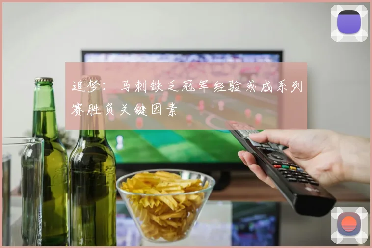 追梦：马刺缺乏冠军经验或成系列赛胜负关键因素