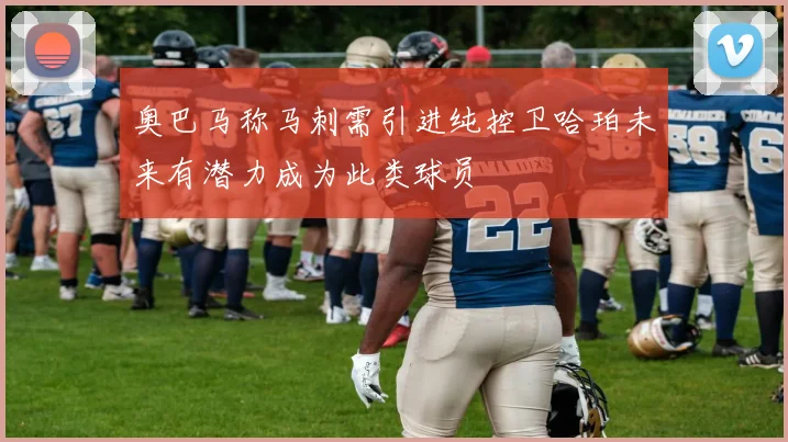 奥巴马称马刺需引进纯控卫哈珀未来有潜力成为此类球员