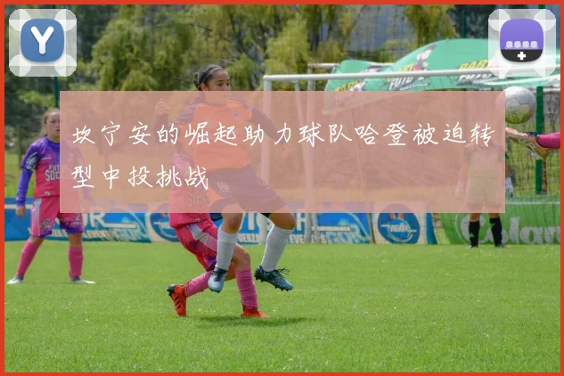 坎宁安的崛起助力球队哈登被迫转型中投挑战