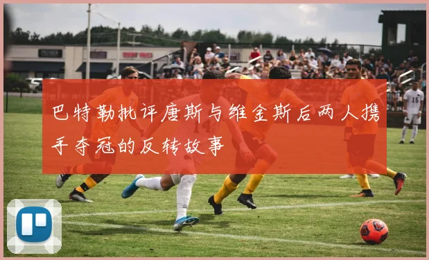 巴特勒批评唐斯与维金斯后两人携手夺冠的反转故事