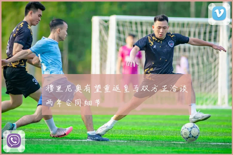 穆里尼奥有望重返皇马双方正洽谈两年合同细节