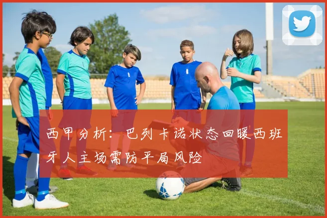 西甲分析：巴列卡诺状态回暖西班牙人主场需防平局风险